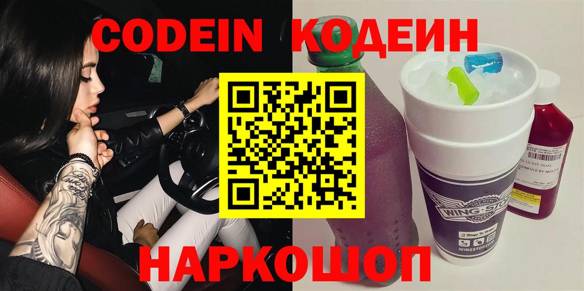 Кодеин Purple Drank  Codein напиток Lean (лин)  Ефремов  Вход с VPN 